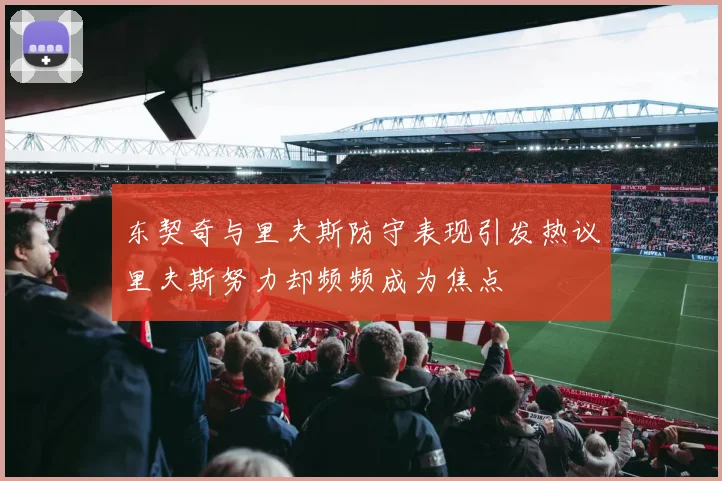东契奇与里夫斯防守表现引发热议里夫斯努力却频频成为焦点
