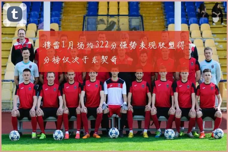 穆雷1月场均322分强势表现联盟得分榜仅次于东契奇