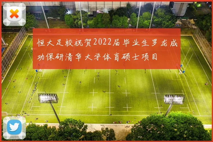 恒大足校祝贺2022届毕业生罗龙成功保研清华大学体育硕士项目