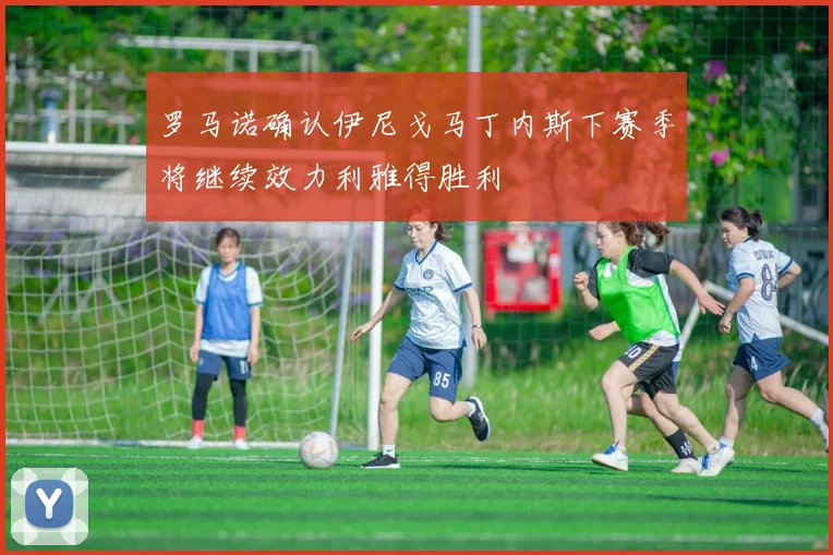 罗马诺确认伊尼戈马丁内斯下赛季将继续效力利雅得胜利